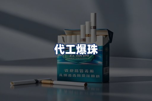 代工爆珠